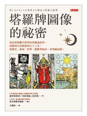 cover image of 塔羅牌圖像的祕密